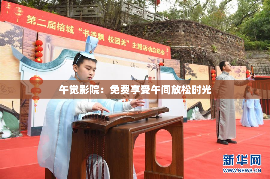 午觉影院：免费享受午间放松时光