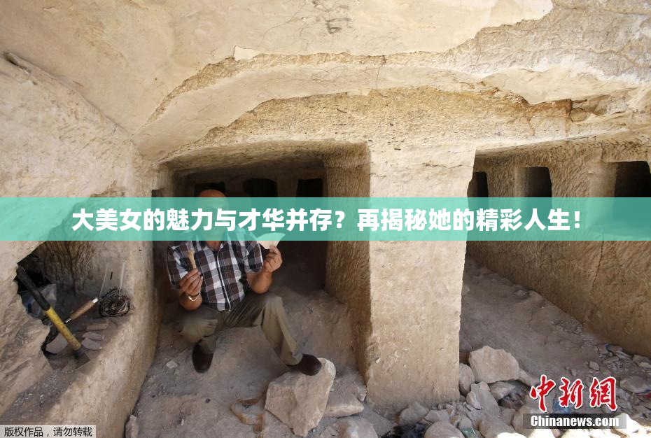 大美女的魅力与才华并存？再揭秘她的精彩人生！