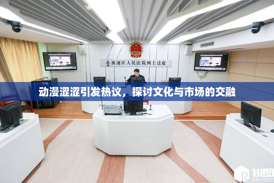 动漫涩涩引发热议，探讨文化与市场的交融