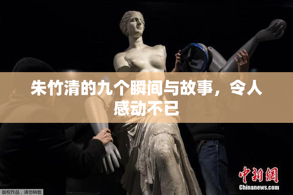 朱竹清的九个瞬间与故事，令人感动不已