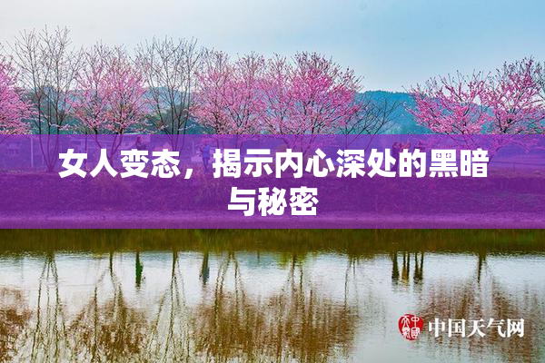 女人变态，揭示内心深处的黑暗与秘密