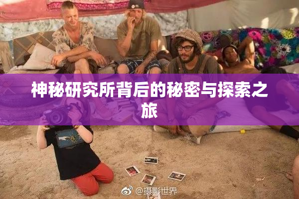 神秘研究所背后的秘密与探索之旅