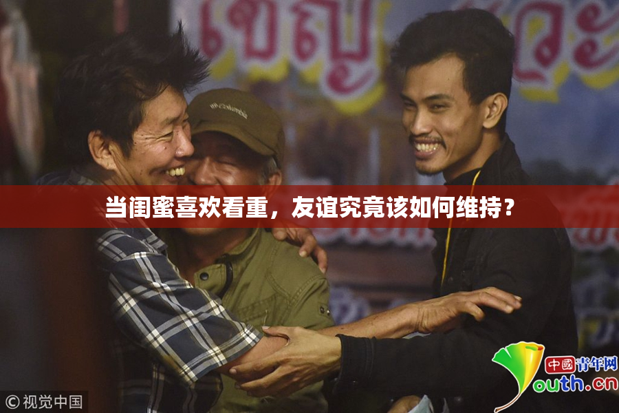 当闺蜜喜欢看重，友谊究竟该如何维持？
