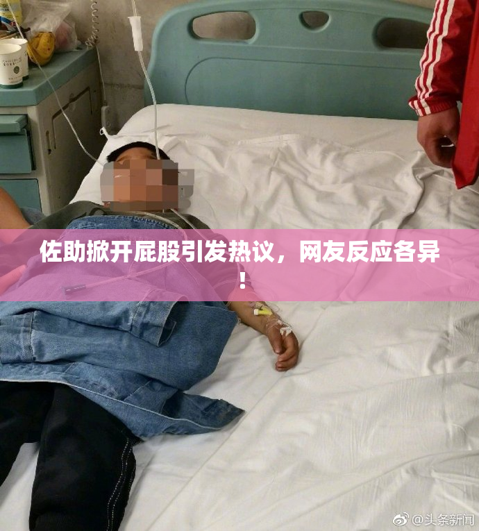 佐助掀开屁股引发热议，网友反应各异！