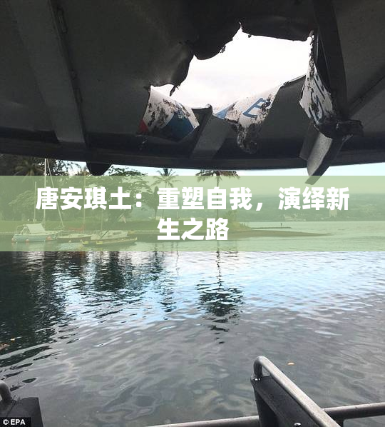 唐安琪土：重塑自我，演绎新生之路