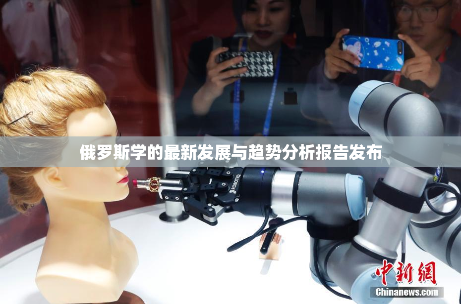 俄罗斯学的最新发展与趋势分析报告发布