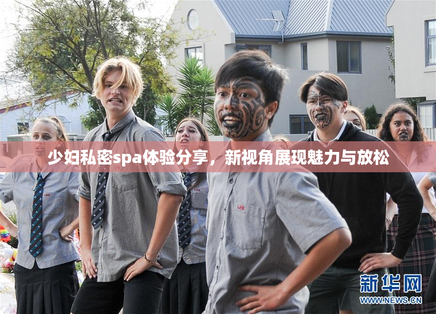 少妇私密spa体验分享，新视角展现魅力与放松