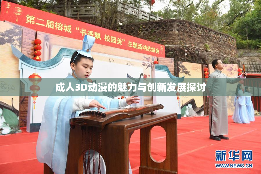 成人3D动漫的魅力与创新发展探讨