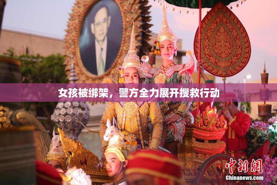 女孩被绑架，警方全力展开搜救行动