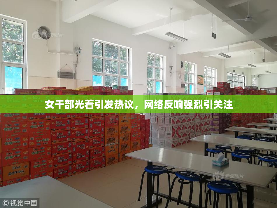 女干部光着引发热议，网络反响强烈引关注