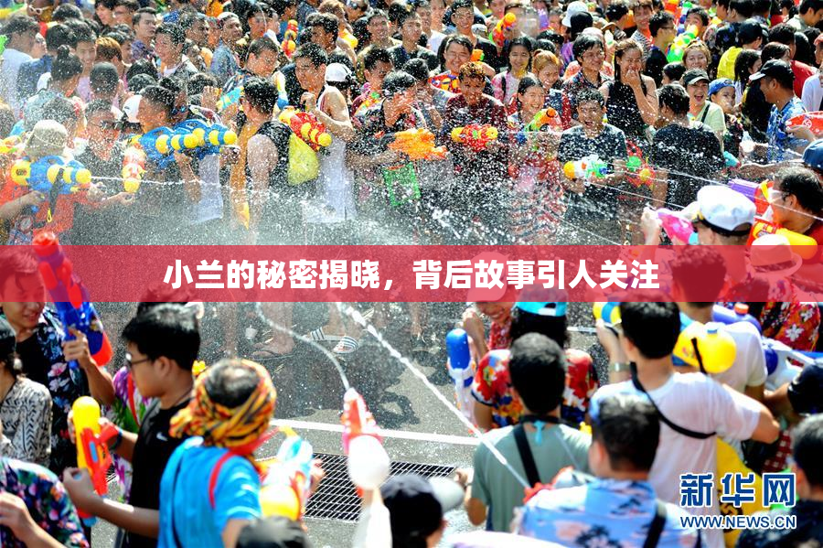 小兰的秘密揭晓，背后故事引人关注
