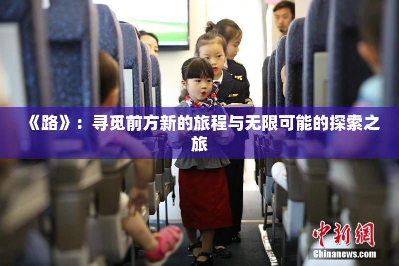 《路》：寻觅前方新的旅程与无限可能的探索之旅