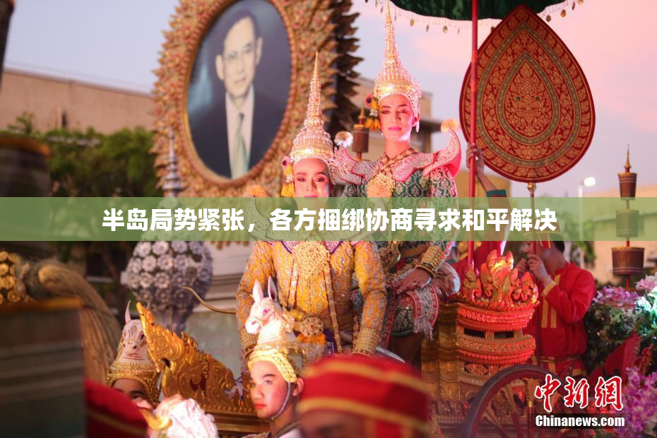 半岛局势紧张，各方捆绑协商寻求和平解决