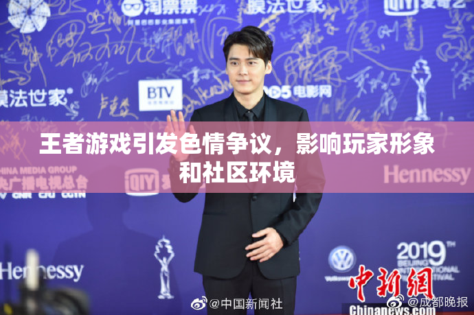 王者游戏引发色情争议，影响玩家形象和社区环境
