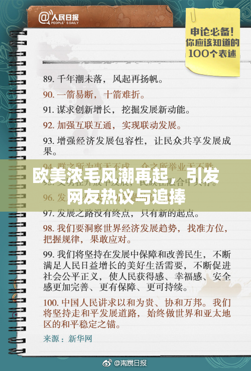 欧美浓毛风潮再起，引发网友热议与追捧