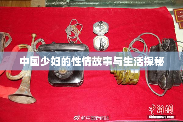 中国少妇的性情故事与生活探秘