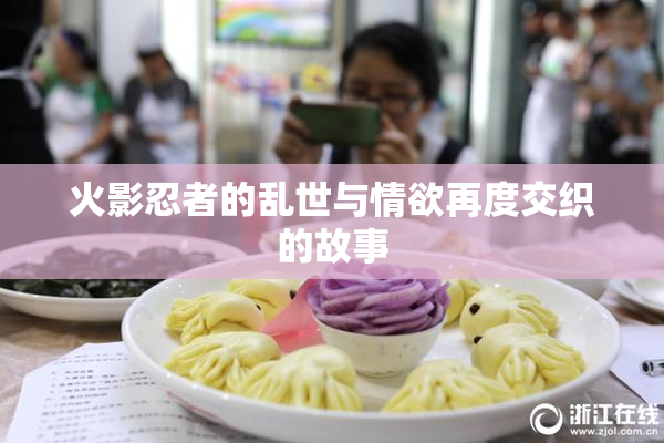 火影忍者的乱世与情欲再度交织的故事