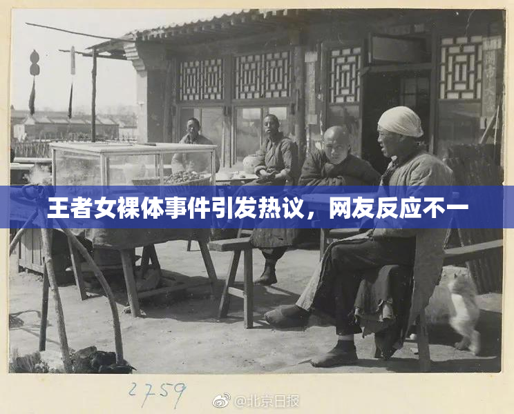 王者女裸体事件引发热议，网友反应不一