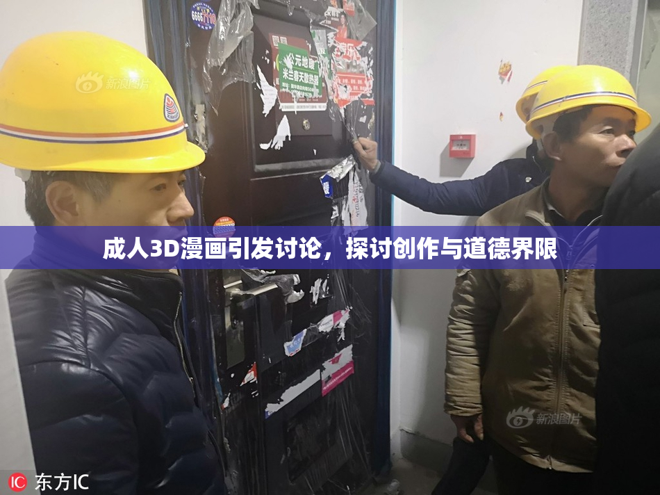 成人3D漫画引发讨论，探讨创作与道德界限