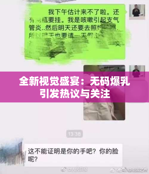 全新视觉盛宴：无码爆乳引发热议与关注