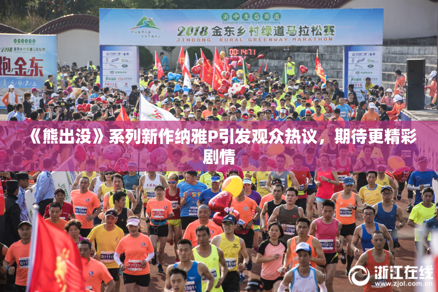 《熊出没》系列新作纳雅P引发观众热议，期待更精彩剧情