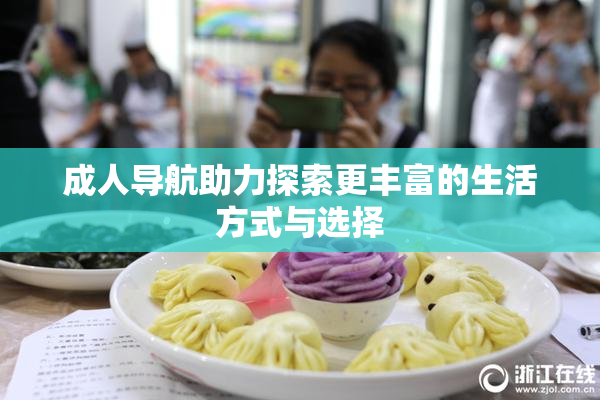 成人导航助力探索更丰富的生活方式与选择