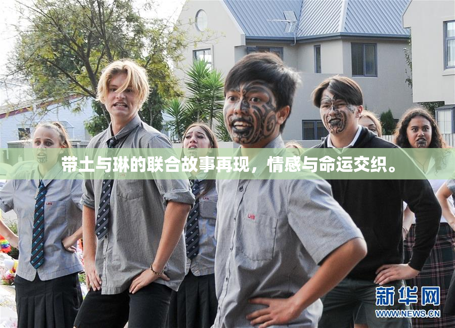 带土与琳的联合故事再现，情感与命运交织。