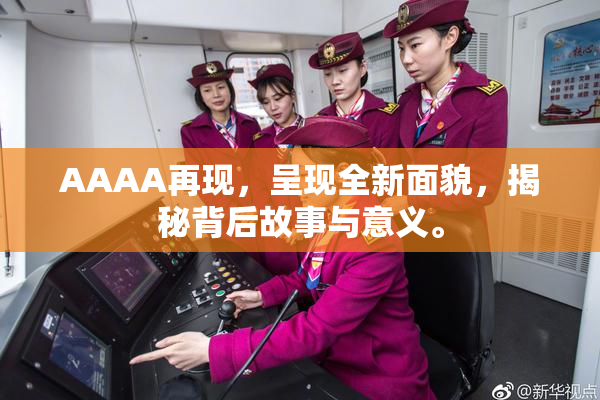AAAA再现，呈现全新面貌，揭秘背后故事与意义。