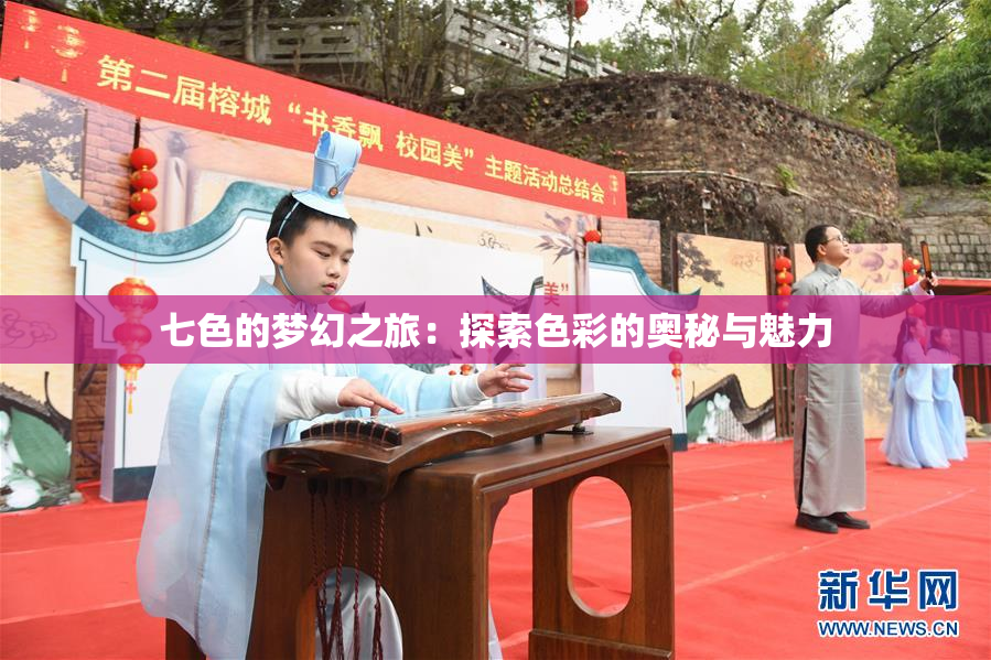 七色的梦幻之旅：探索色彩的奥秘与魅力