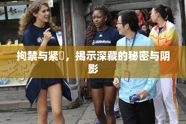 拘禁与紧縛，揭示深藏的秘密与阴影