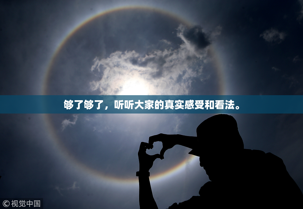 够了够了，听听大家的真实感受和看法。