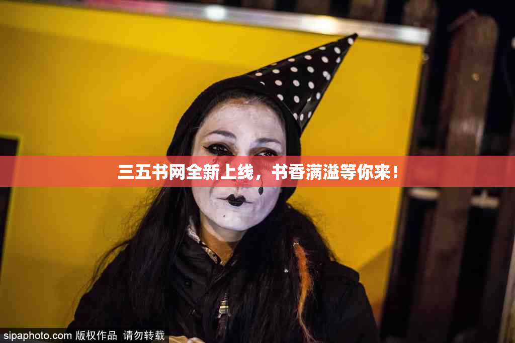 三五书网全新上线，书香满溢等你来！