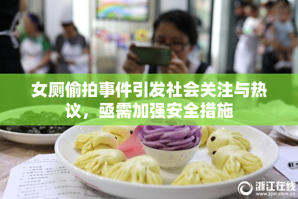 女厕偷拍事件引发社会关注与热议，亟需加强安全措施