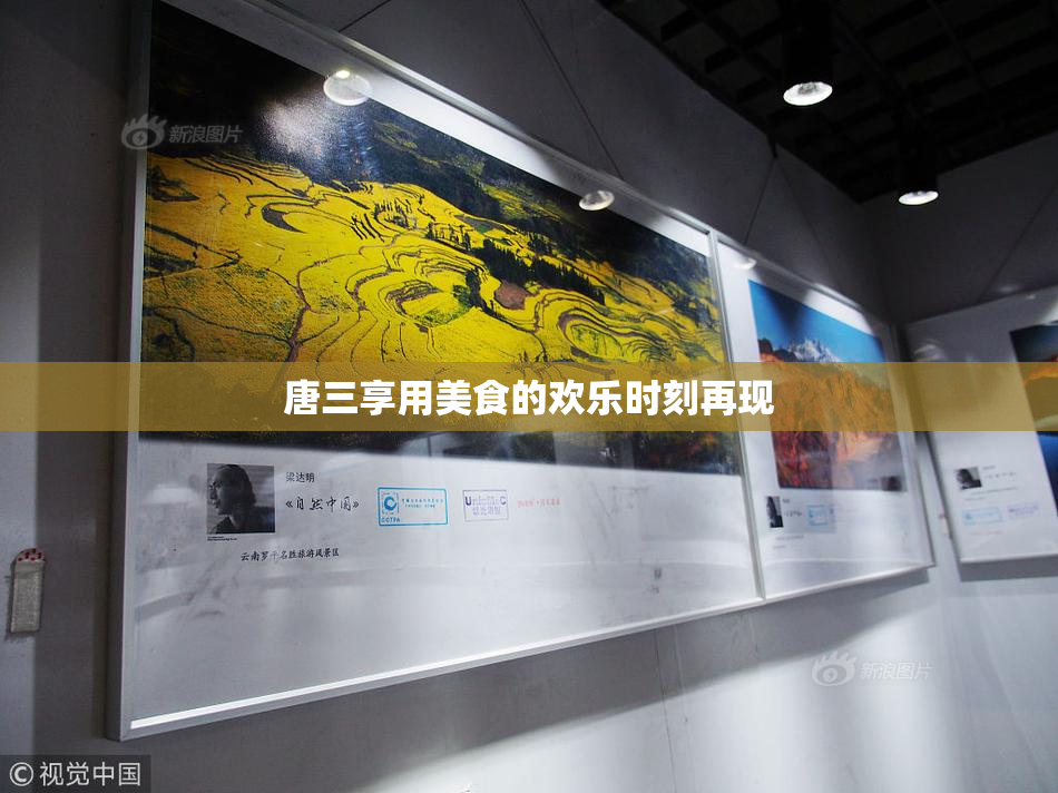 唐三享用美食的欢乐时刻再现