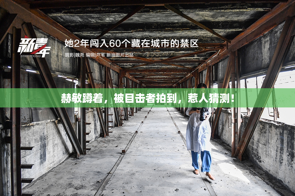 赫敏蹲着，被目击者拍到，惹人猜测！