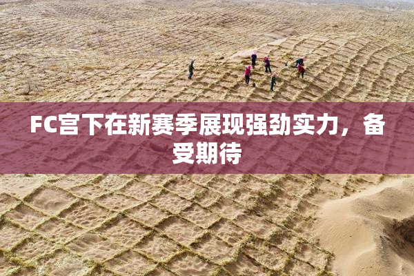 FC宫下在新赛季展现强劲实力，备受期待
