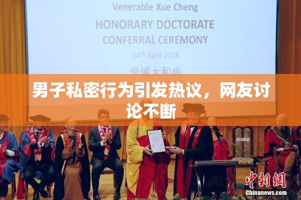 男子私密行为引发热议，网友讨论不断