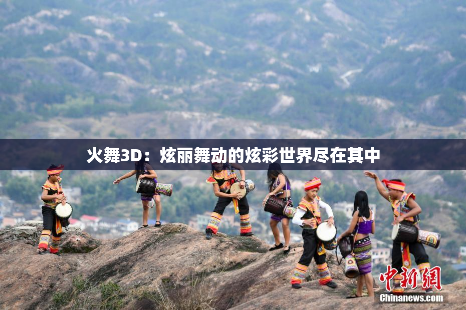 火舞3D：炫丽舞动的炫彩世界尽在其中