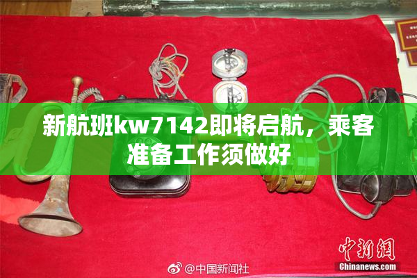 新航班kw7142即将启航，乘客准备工作须做好