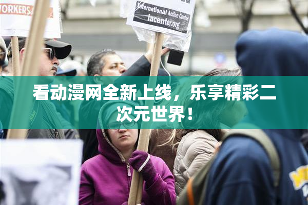 看动漫网全新上线，乐享精彩二次元世界！