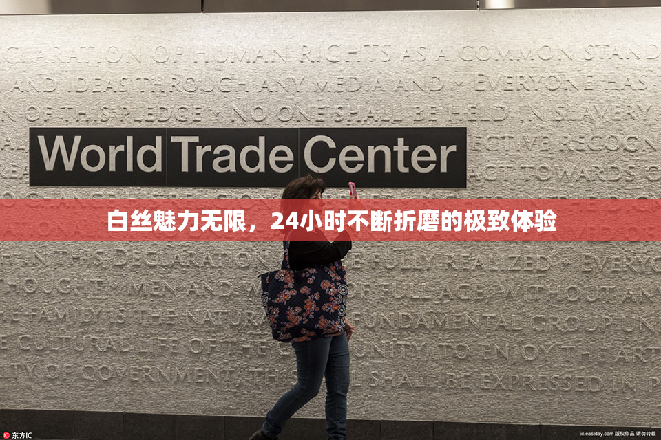 白丝魅力无限，24小时不断折磨的极致体验