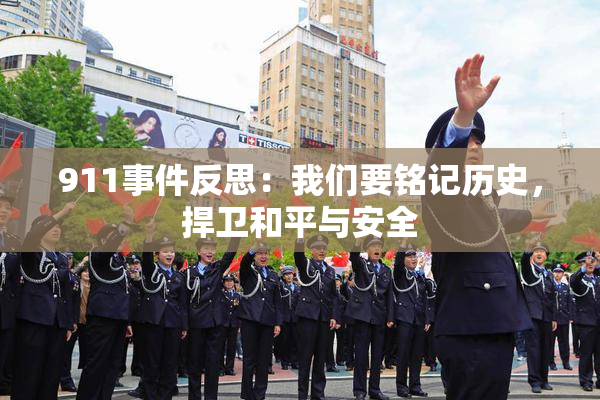 911事件反思：我们要铭记历史，捍卫和平与安全