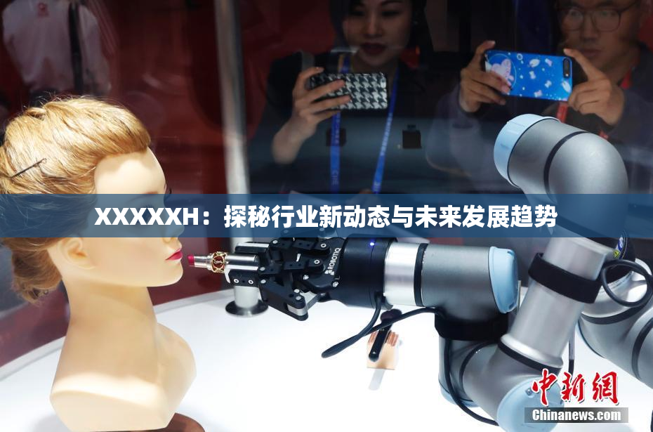 XXXXXH：探秘行业新动态与未来发展趋势