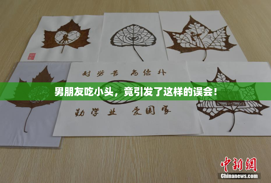 男朋友吃小头，竟引发了这样的误会！