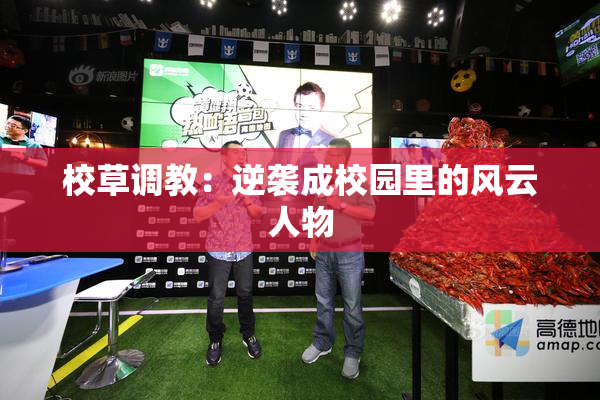 校草调教：逆袭成校园里的风云人物