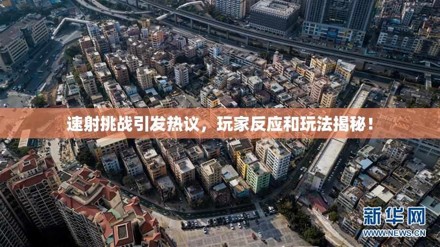 速射挑战引发热议，玩家反应和玩法揭秘！
