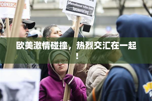 欧美激情碰撞，热烈交汇在一起！