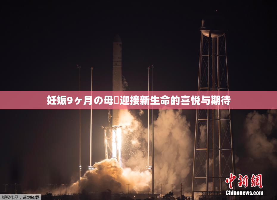 妊娠9ヶ月の母親迎接新生命的喜悦与期待