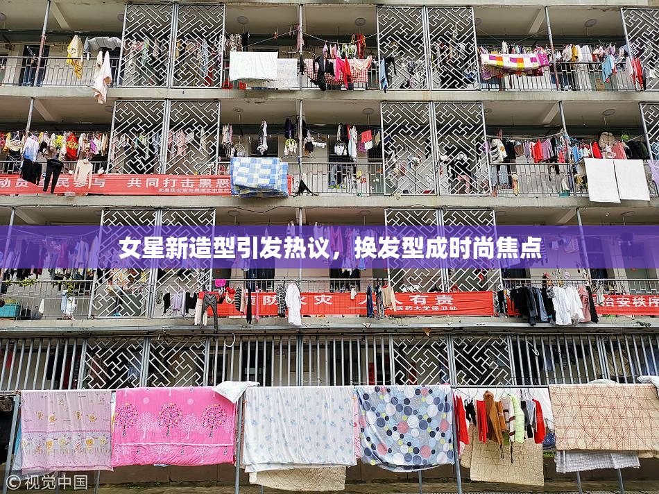 女星新造型引发热议，换发型成时尚焦点