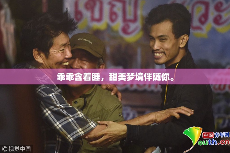 乖乖含着睡，甜美梦境伴随你。